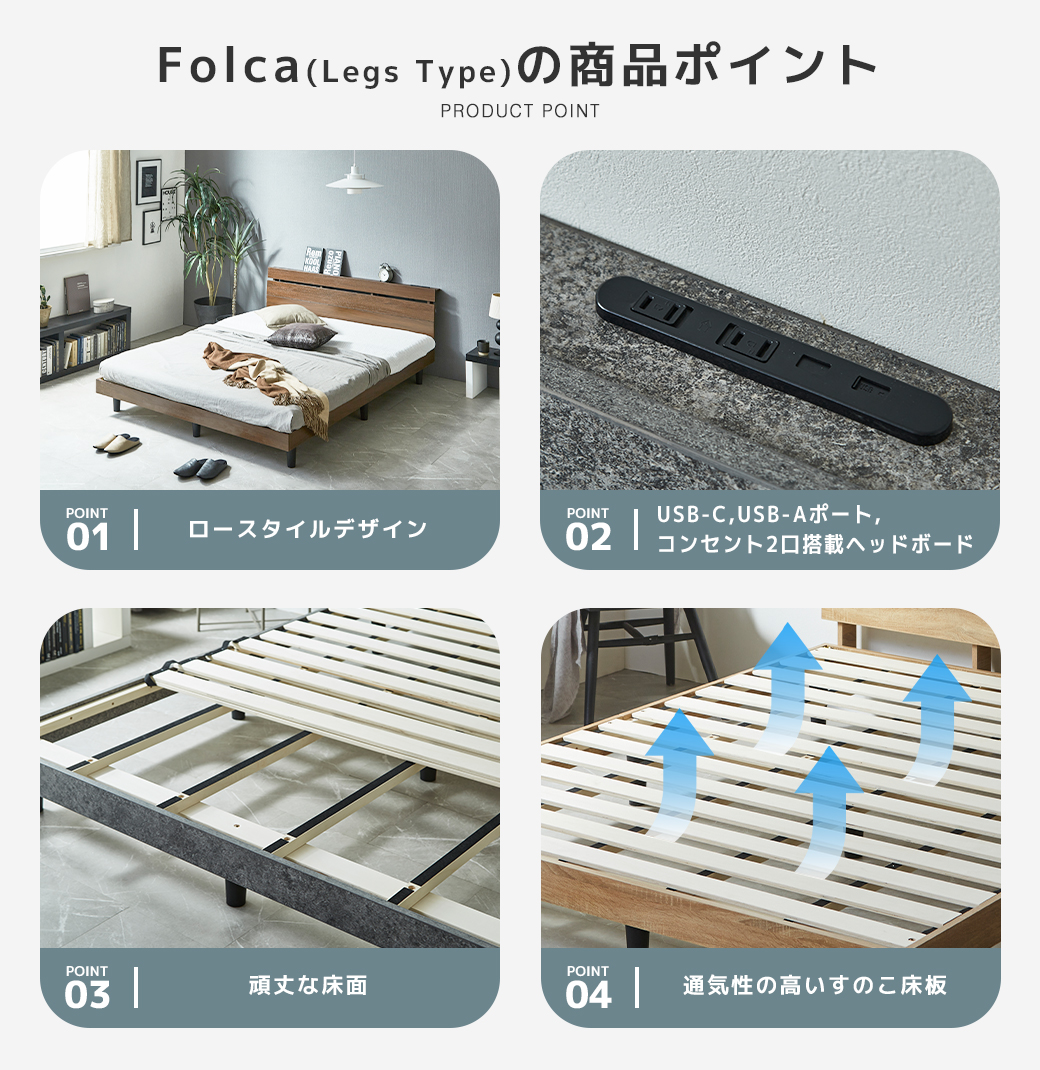 Folca Legs Type 商品ポイント ロースタイルデザイン ヘッドボード USB-C USB-Aポート 頑丈な床面 すのこ床板