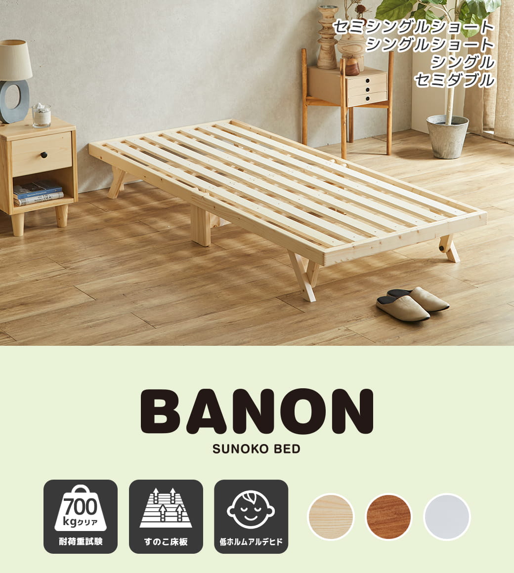バノン折りたたみベッド セミシングルショートサイズ