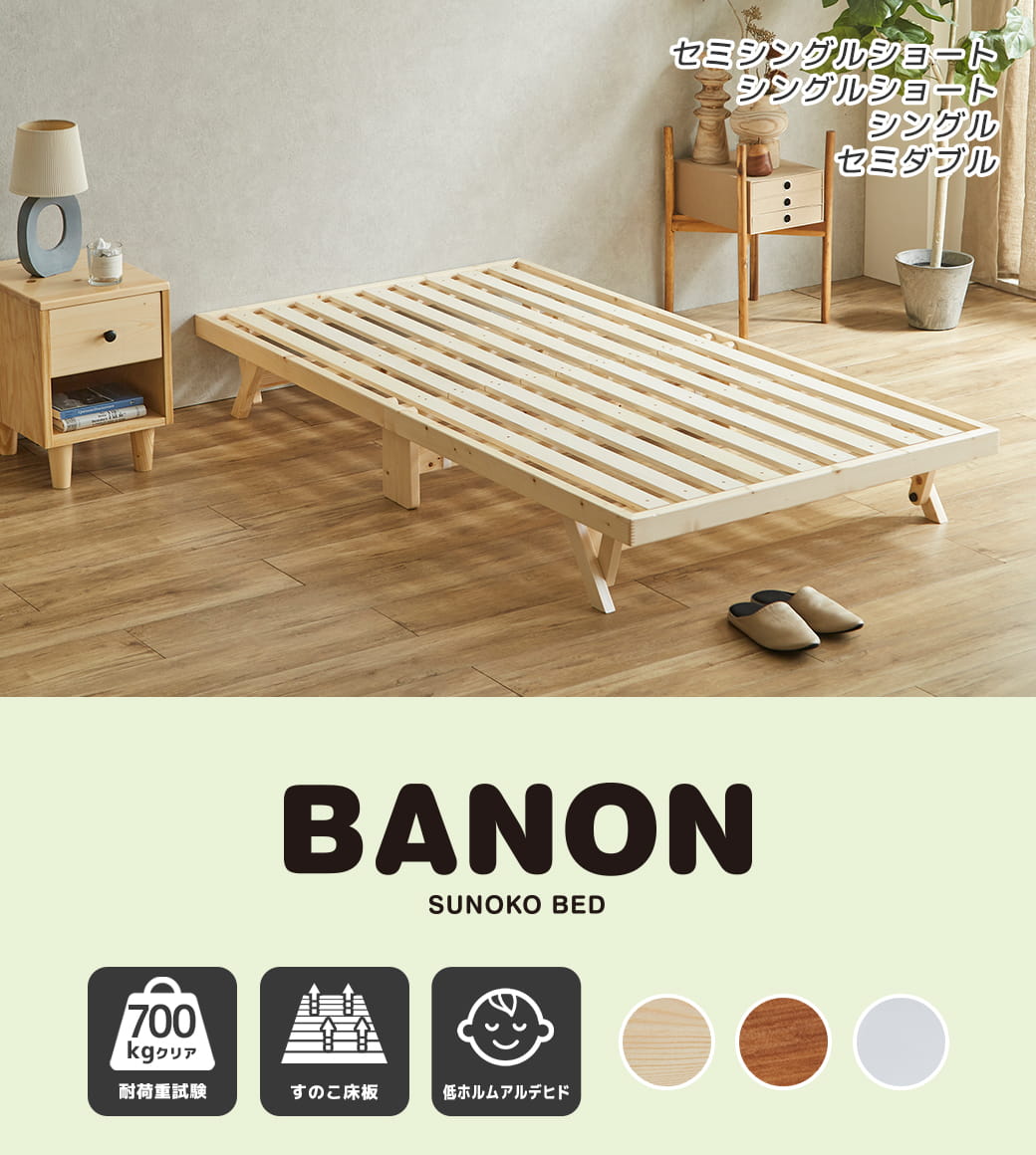 バノン折りたたみベッド シングルショートサイズ
