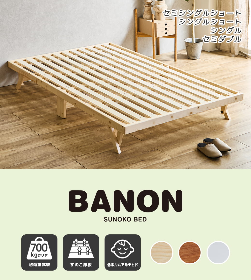 バノン折りたたみベッド セミダブルサイズ