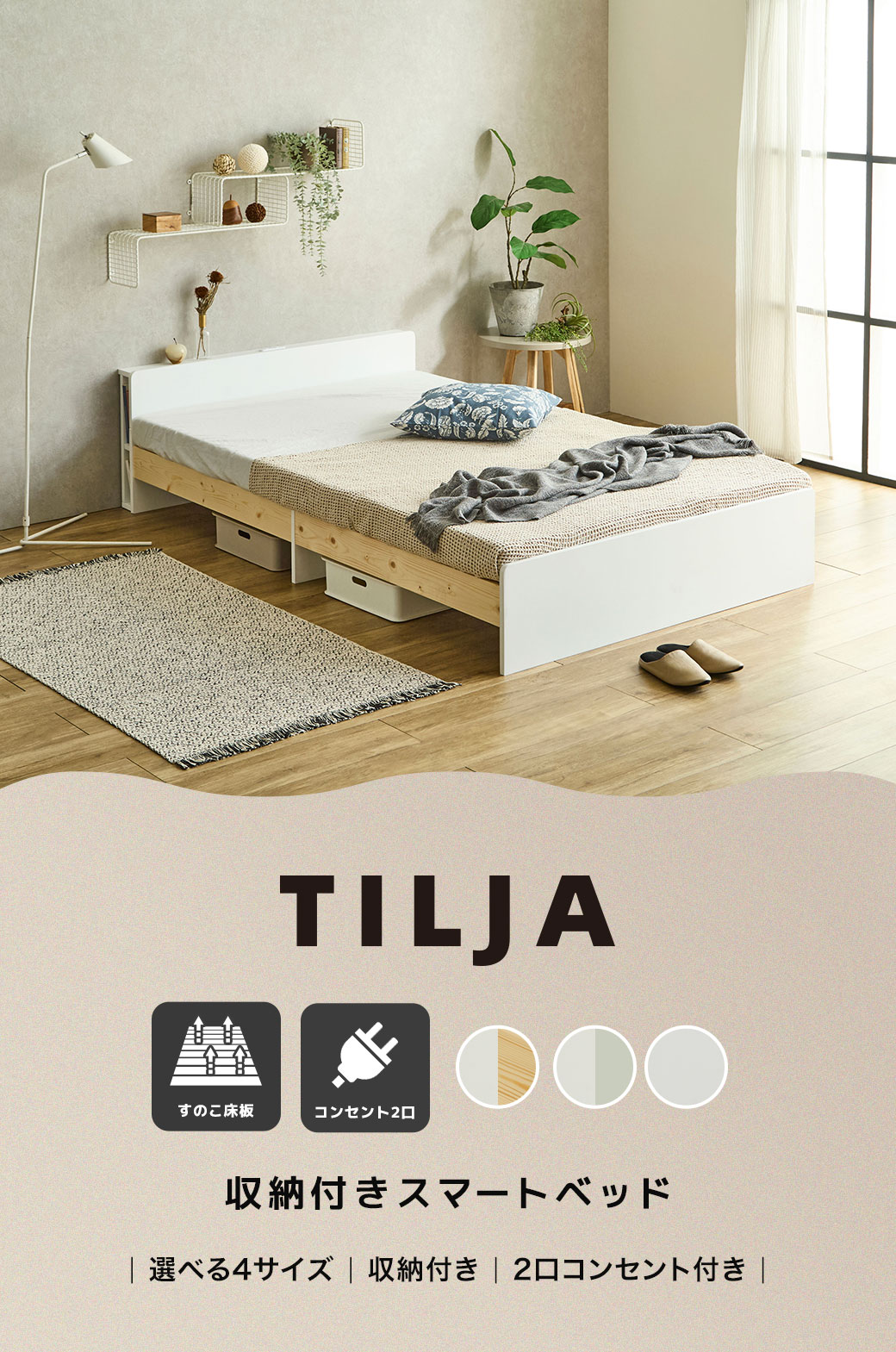 収納付き、棚コンセント付すのこベッド ティリア