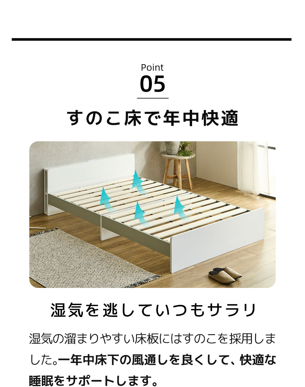 湿気を上手に逃がすすのこベッド