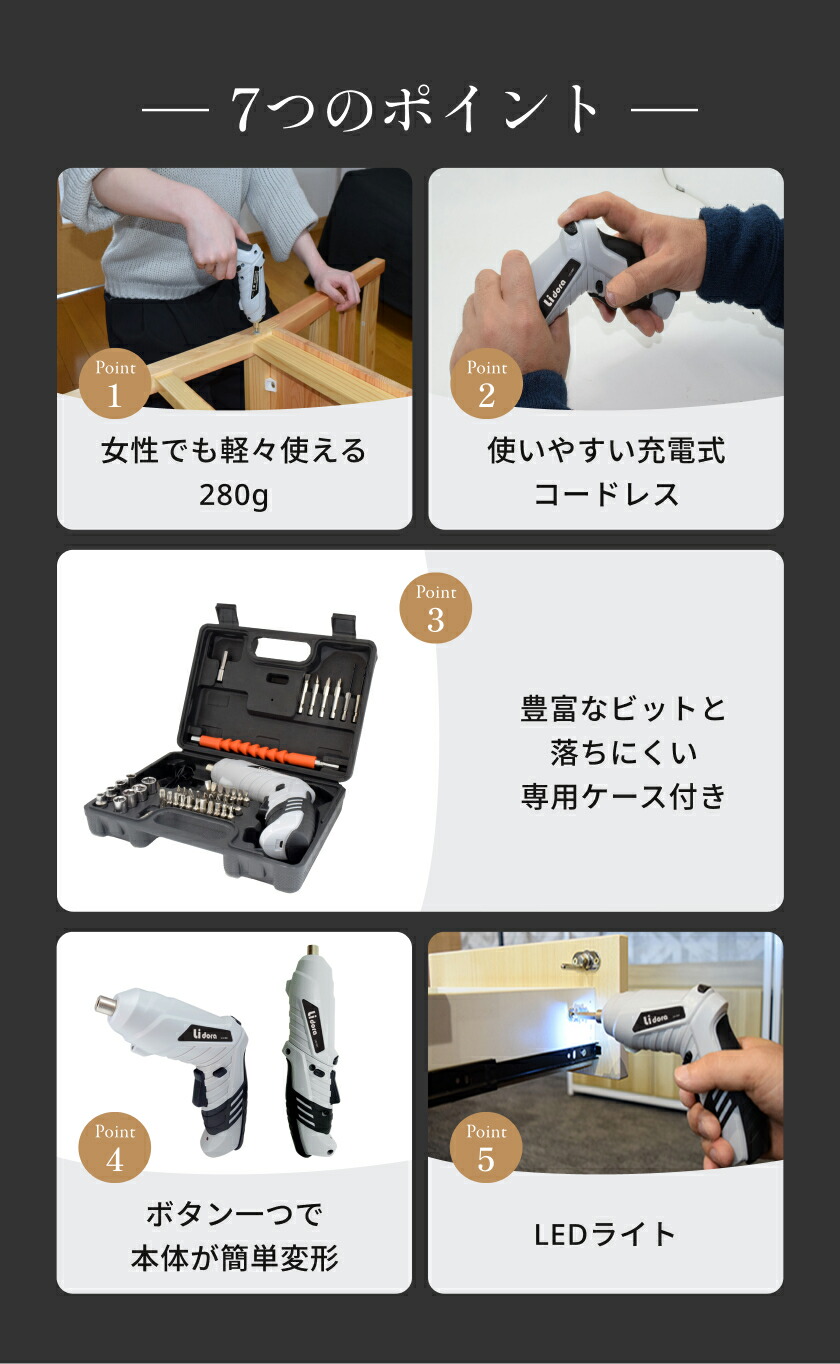 軽量280g・充電式コードレスなど7つのポイントが一目でわかる電動ドライバーセットの紹介画像