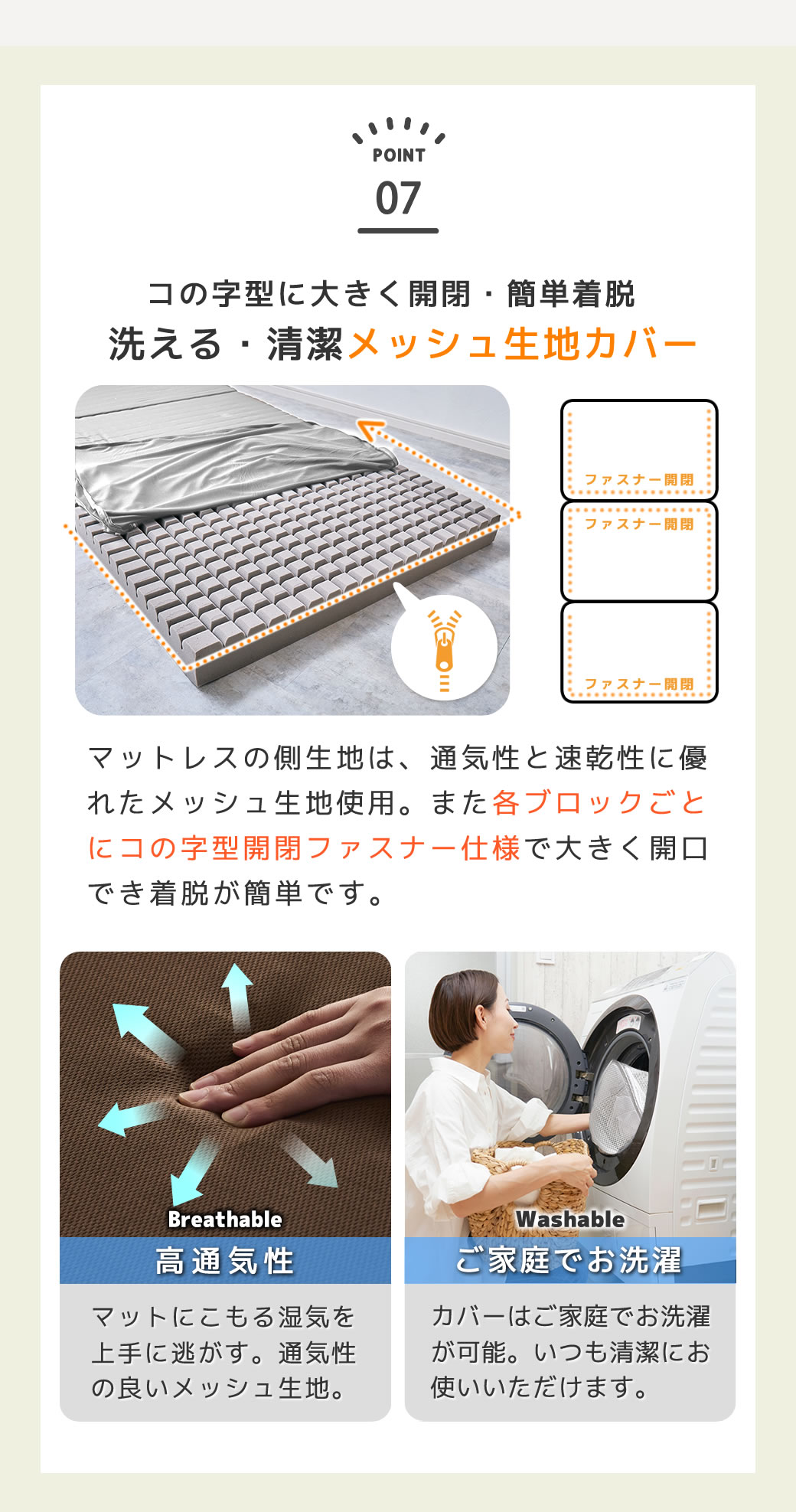 通気性のよいメッシュ生地 カバーは洗濯が可能です。コの字型ファスナー