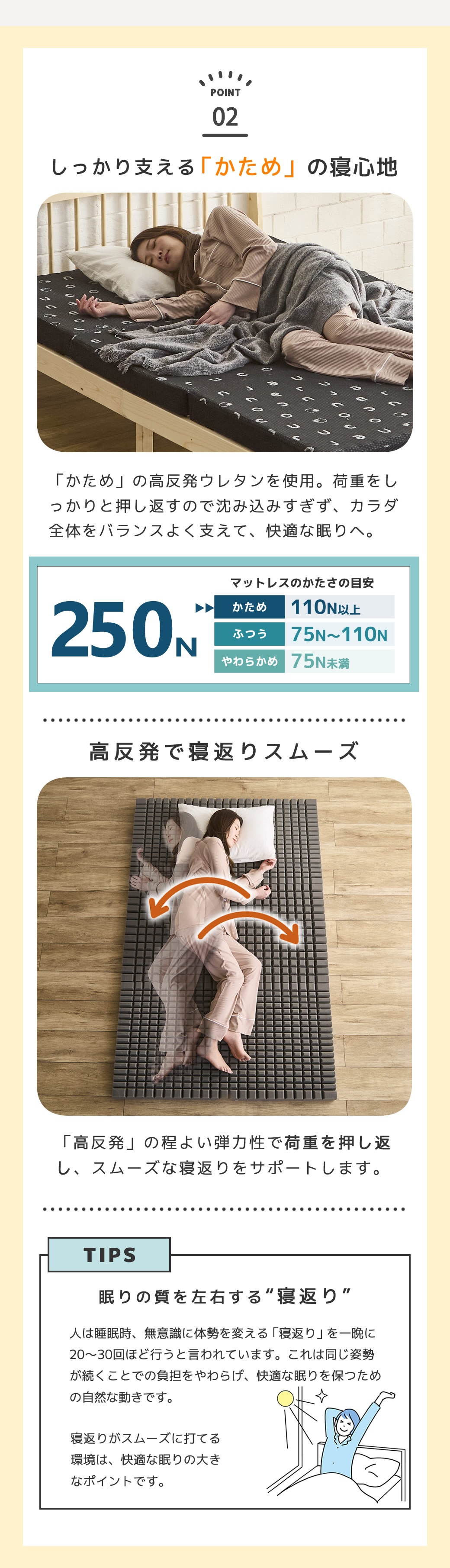 かための寝心地 高反発 250N 寝返りサポート