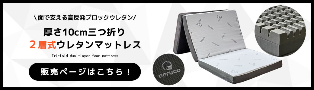 2層3つ折りマットレス ウレタンマットレス