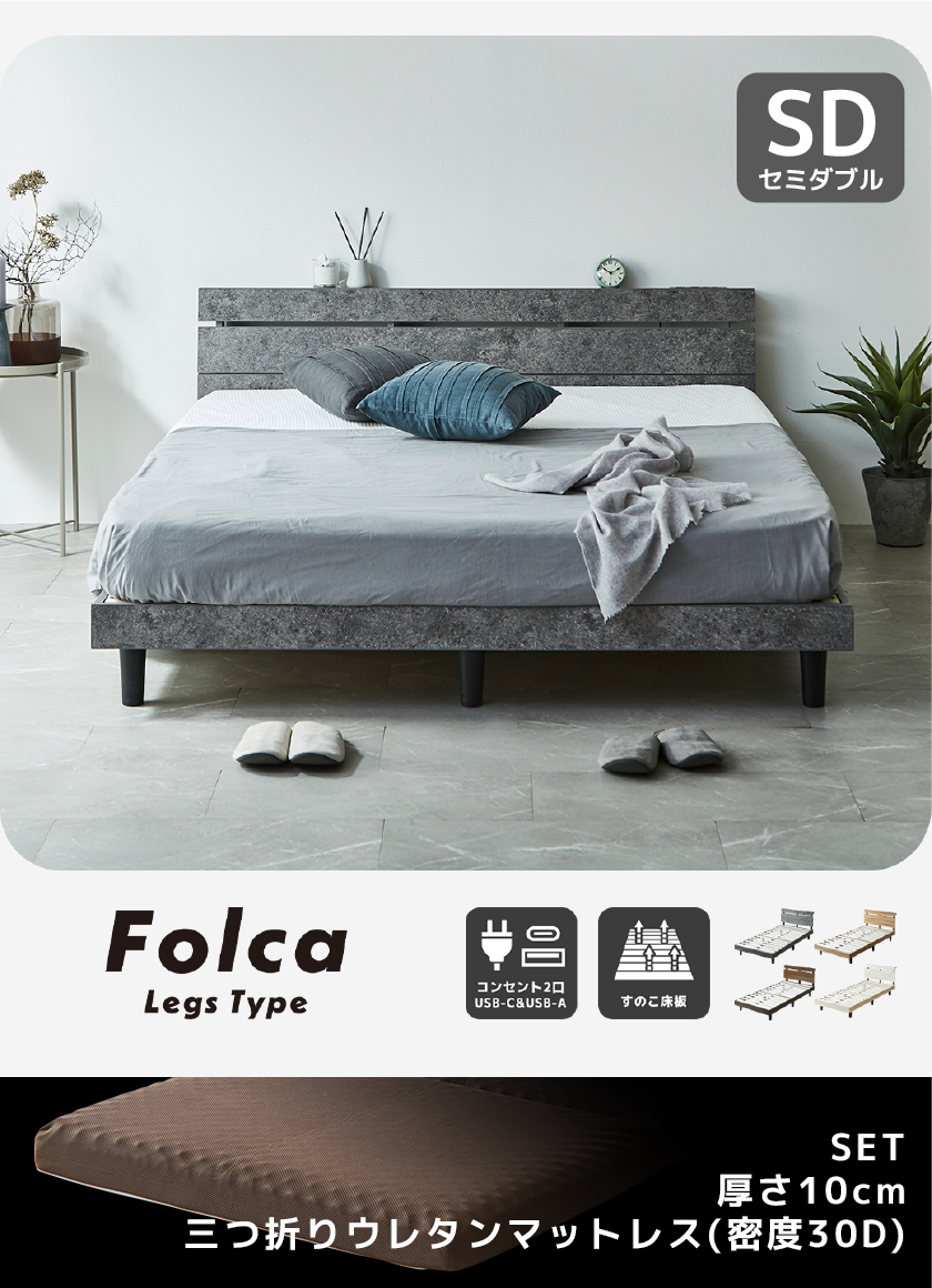 Folca Legs Type ベッドフレーム ナチュラル 木製 セミシングルショート シングル セミダブル ダブル クイーン コンセント2口 USB-C USB-A すのこ床板