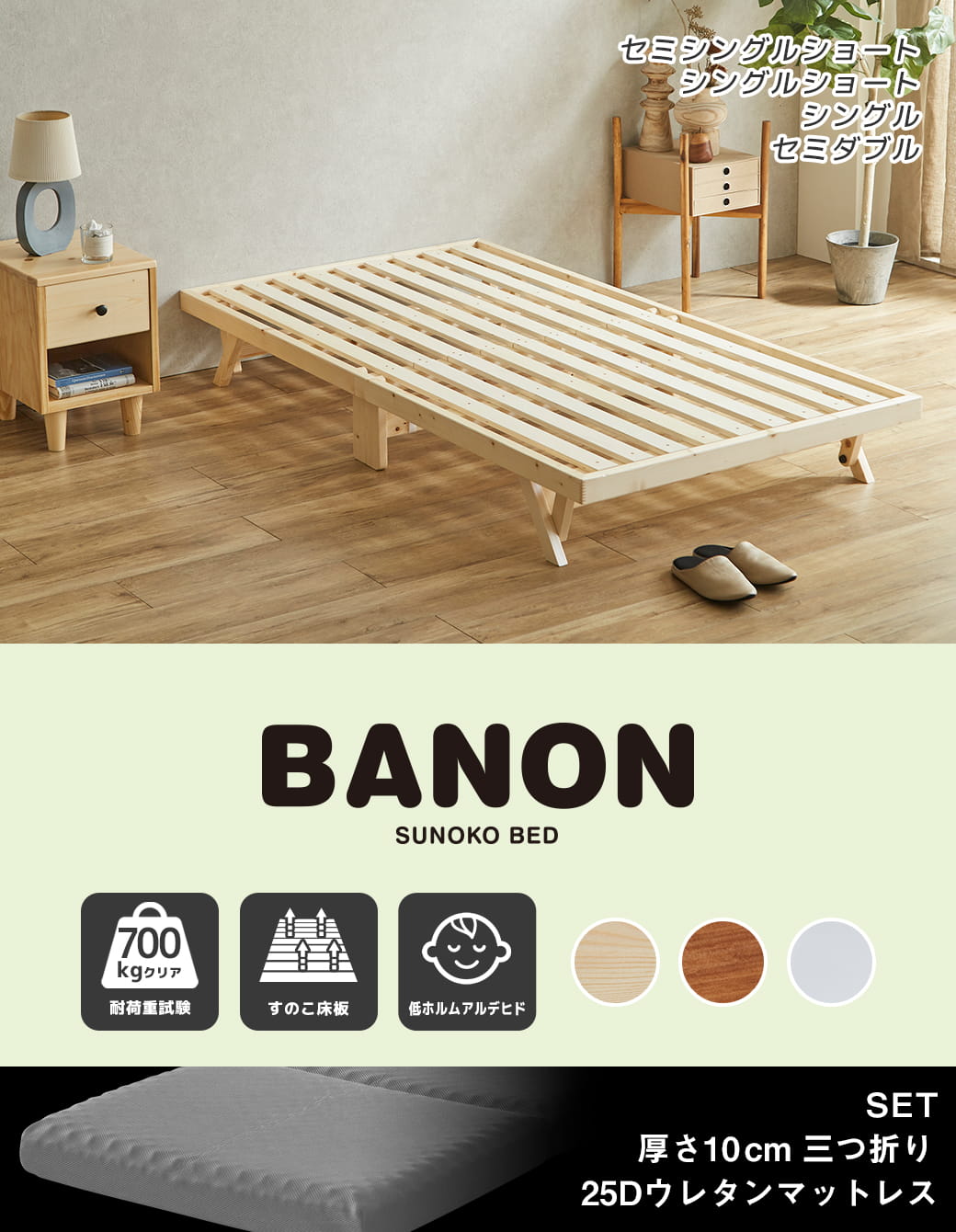 バノン折りたたみベッド シングルショートサイズ