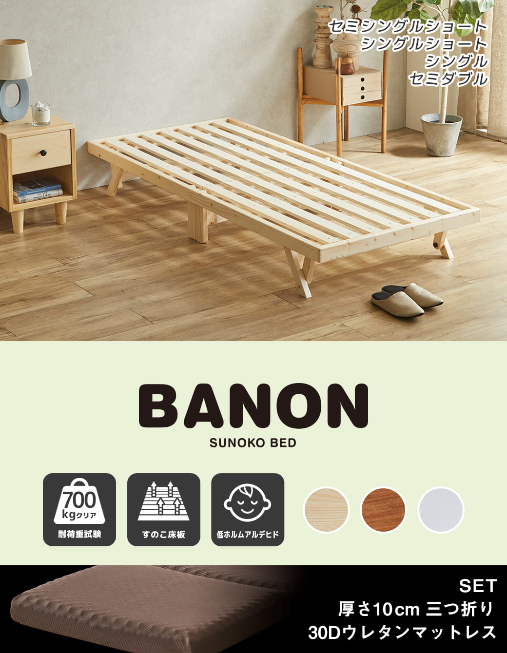 バノン折りたたみベッド セミシングルショートサイズ