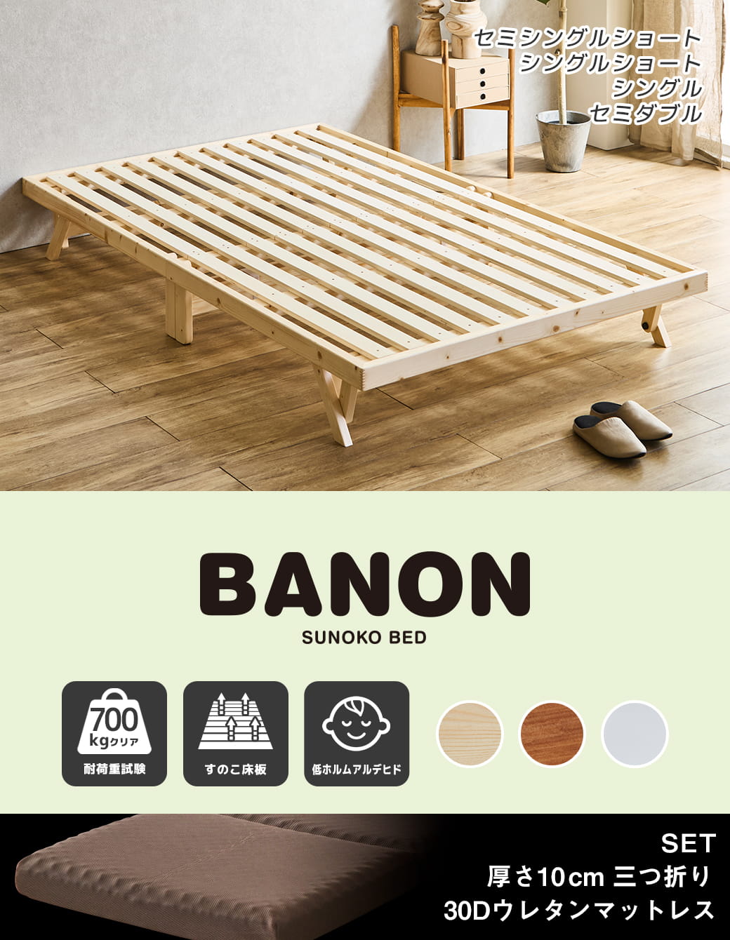 バノン折りたたみベッド セミダブルサイズ