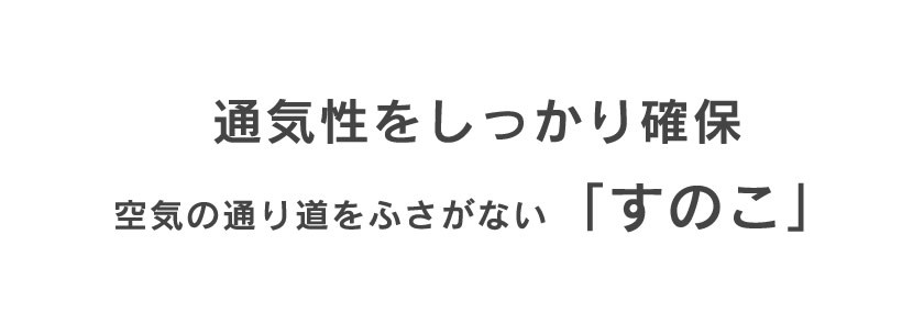 通気性をしっかり確保するすのこ構造