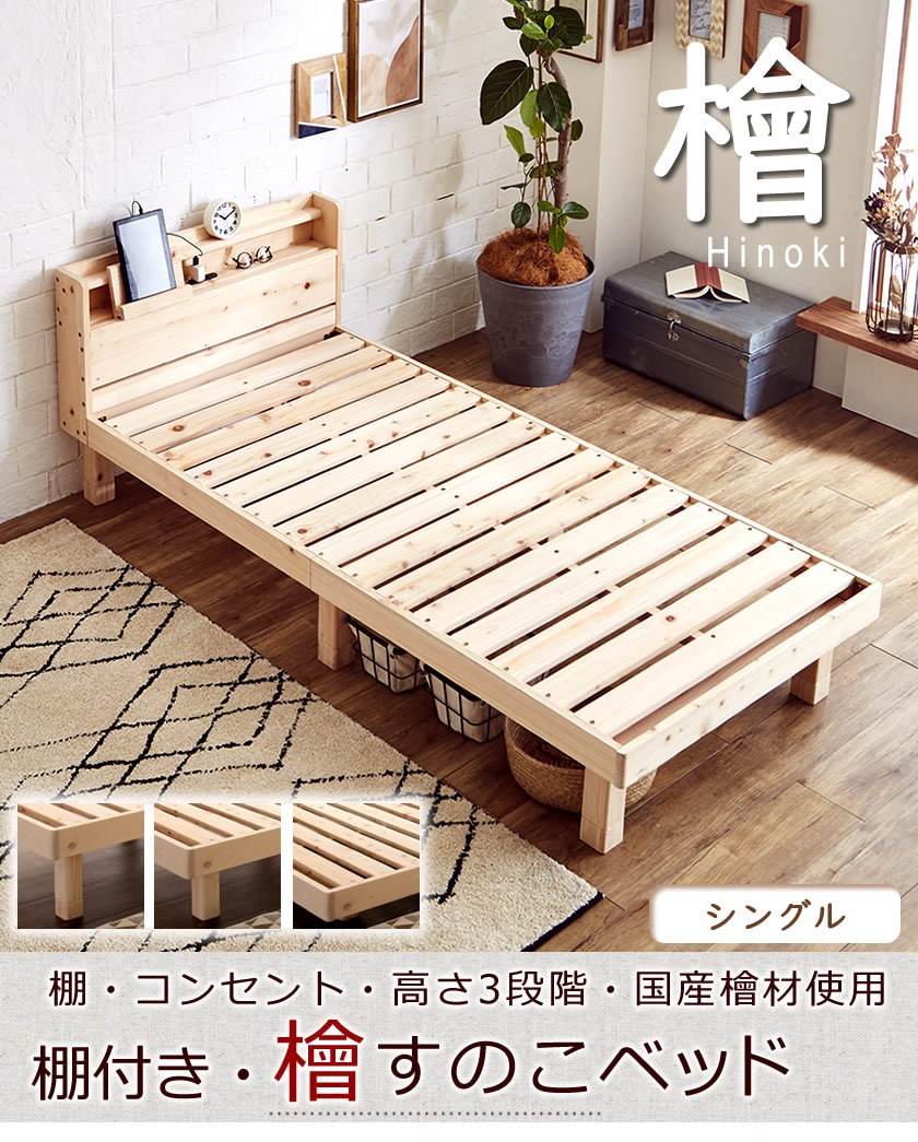 檜すのこベッド シングル 棚コンセント付き 木製ベッド フレームのみ