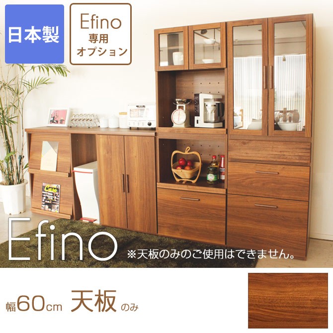 食器棚 完成品 キッチン収納 efino -エフィーノ- 食器棚 エフィーノ 天