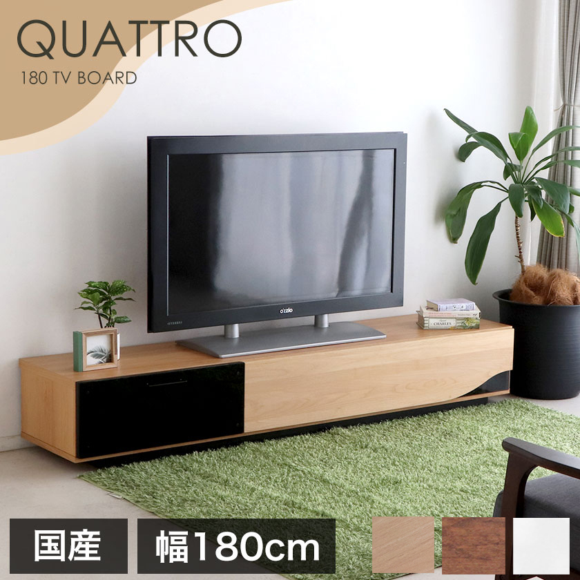 クアトロ テレビ台 幅180cm 木製 日本製 完成品 国産 ブラウン 