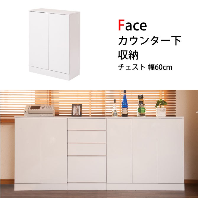 Face カウンター下収納チェスト 幅60cm ホワイト リビングボード