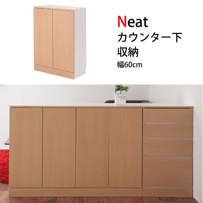 Neat カウンター下収納チェスト 幅60cm ナチュラル リビングボード :16000337:家具のインテリアオフィスワン - 通販 -  Yahoo!ショッピング