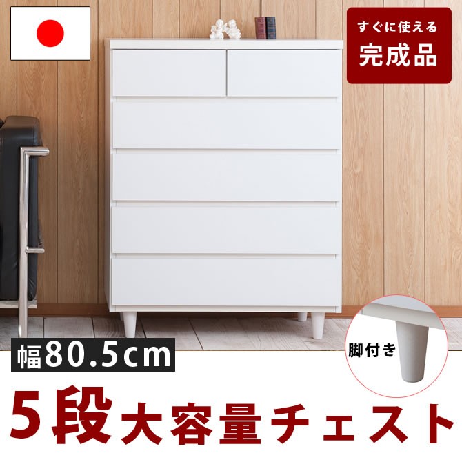 ハイチェスト チェスト 幅80cm 5段 完成品 日本製 ホワイト タンス