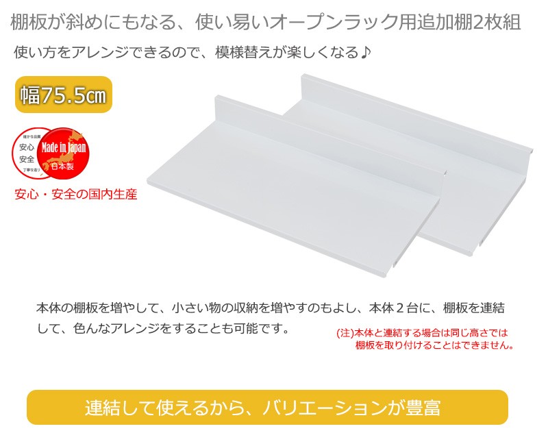 選択 多段オープンラック専用追加棚板 棚板のみ 幅75 5cm 日本製 木製