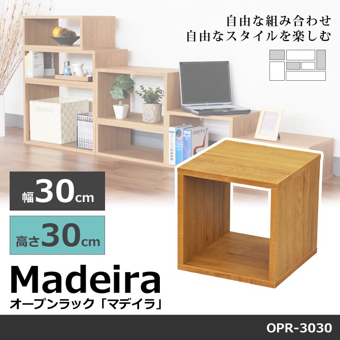 オーダーメイドギア　ラック　テーブル オープンラック ラック 幅30×高さ30cm マデイラ Madeira OPR