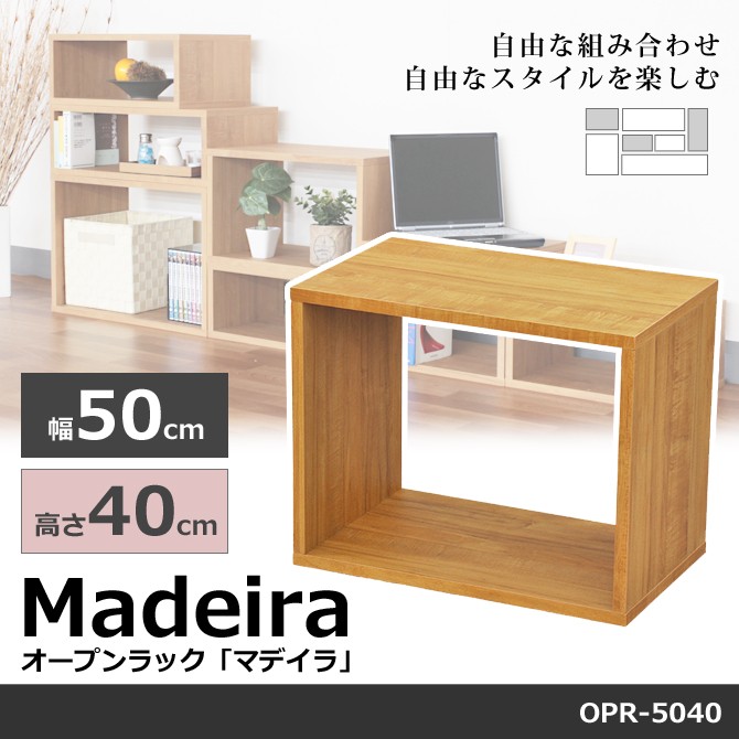 オープンラック ラック 幅50×高さ40cm マデイラ Madeira OPR