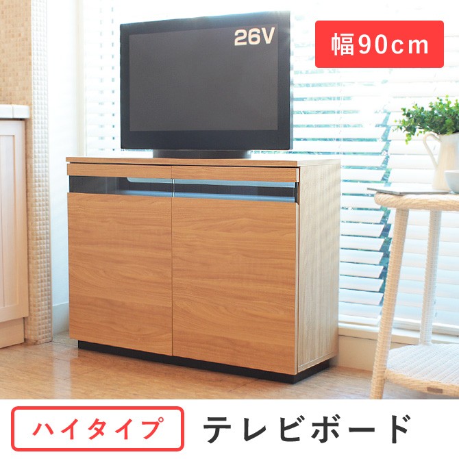 テレビ台 ハイタイプ テレビボード 幅90cm コンパクト テレビ台 TV台