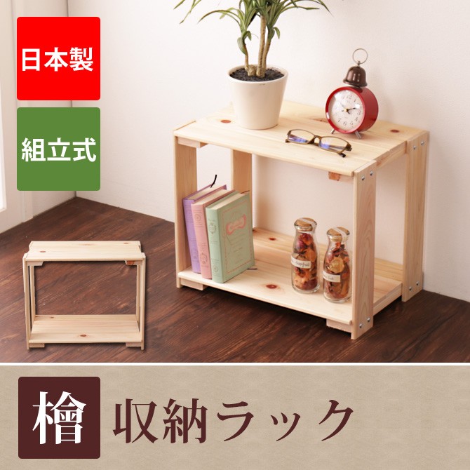 桧ラック　1段