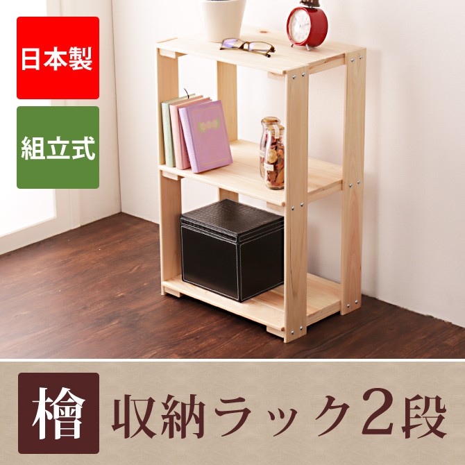 桧ラック　2段
