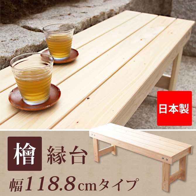 桧縁台120