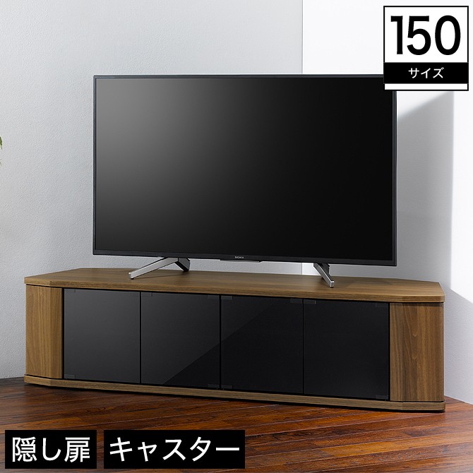 【送料込み！！！】大型　テレビボード　テレビ台　コーナーボード テレビ台 コーナーテレビ台 木製 幅150 ロータイプ TV台 TV