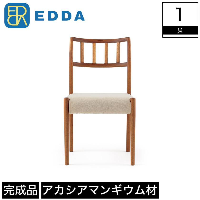 ダイニングチェア チェア EDDA エッダ 木製 幅44.5cm 奥行51.5cm 高さ