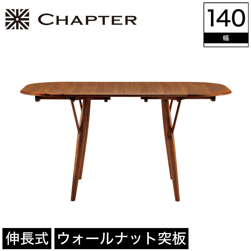 ダイニングテーブル テーブル CHAPTER チャプター 木製 伸長式 幅80cm