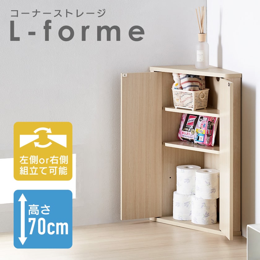 コーナーラック コーナー収納 ストレージ 小物収納 収納 コンパクト 高さ70cm L-forme 2段可動棚 コード通し穴付き リビング  シューズボックス