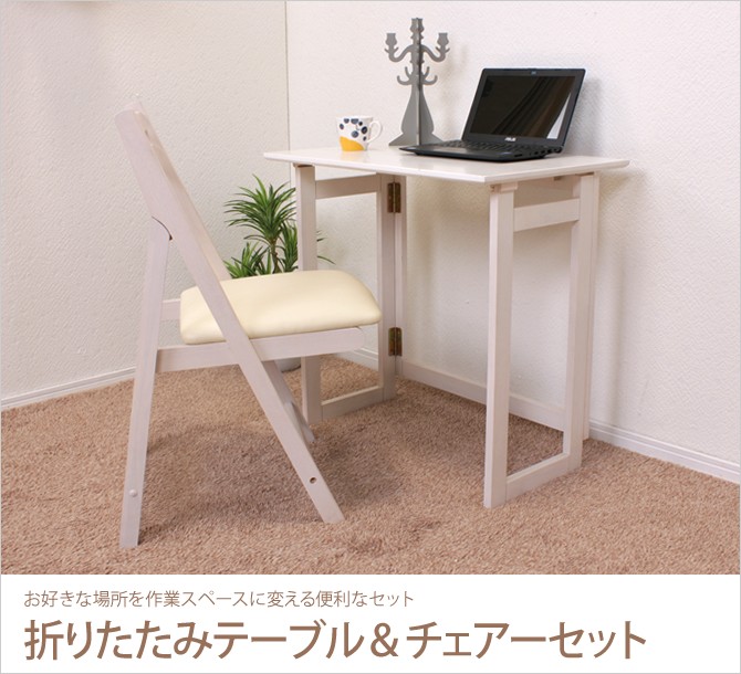 折りたたみテーブル＆チェアーセット 折りたたみ デスク＆イス