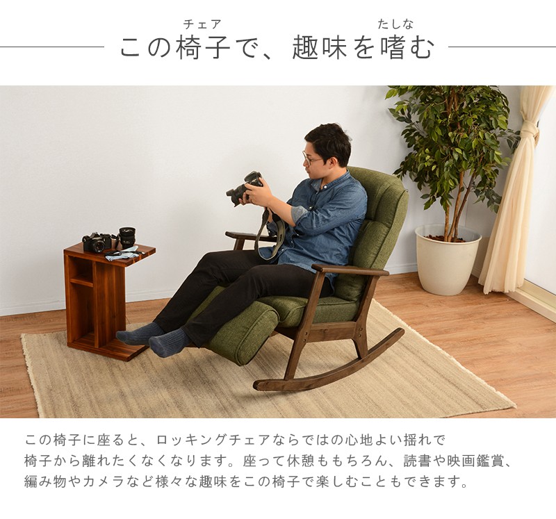 ロッキング座椅子 ロッキングチェア リクライニングチェアー クッション付き 肘掛け 一人掛け イス ファブリック LZ-4729 グリーン  :1800323:家具のインテリアオフィスワン - 通販 - Yahoo!ショッピング