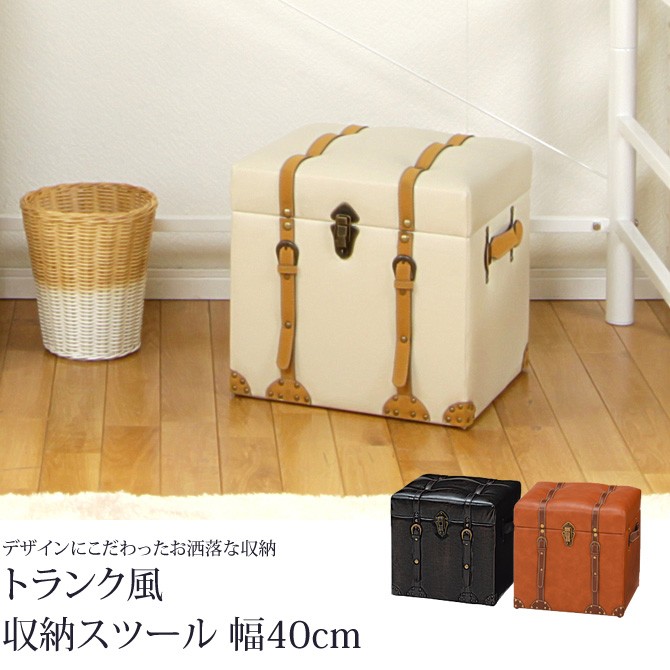 トランク風収納スツール 幅40cm 収納ボックス トランクケース スツール トランク風収納スツール 幅40cm 収納ボックス トランクケース スツール