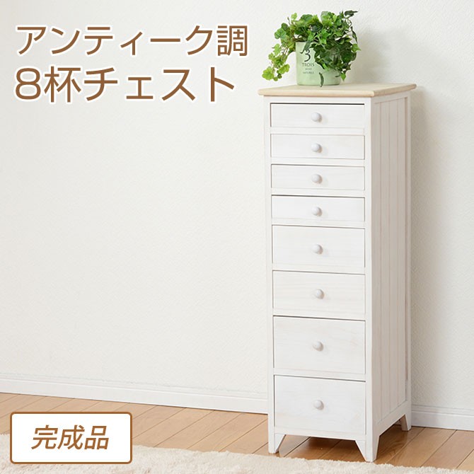 チェスト ドキュメントチェスト 書類チェスト アンティーク調8杯