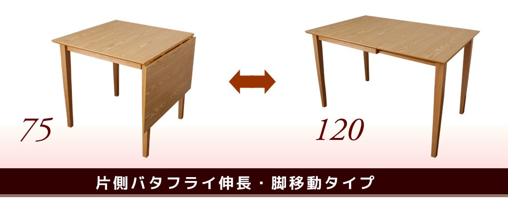 バタフライダイニングテーブル S(幅75cm-幅120cm) 伸張式ダイニング