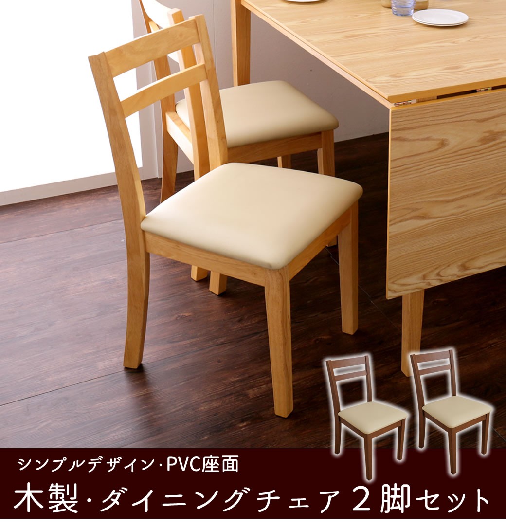 ダイニングチェア 2脚セット 木製 PVC座面 食事椅子ナチュラル