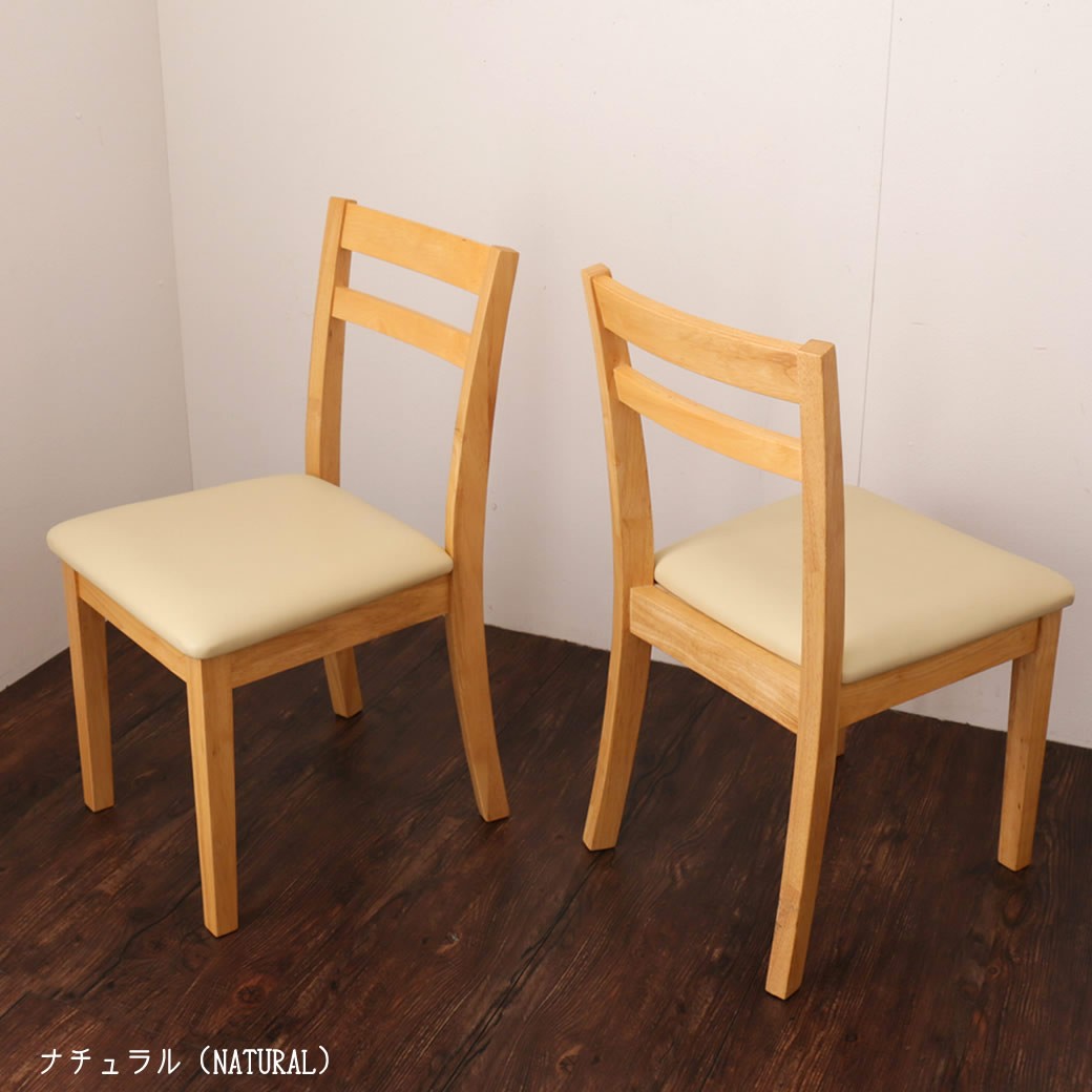 ダイニングチェア 2脚セット 木製 PVC座面 食事椅子ナチュラル