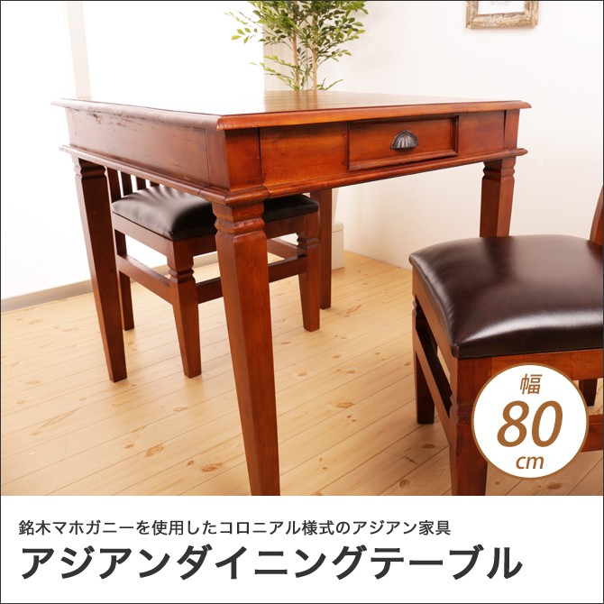 ダイニングテーブル 幅80cm アジアン家具 おしゃれ 天然木製