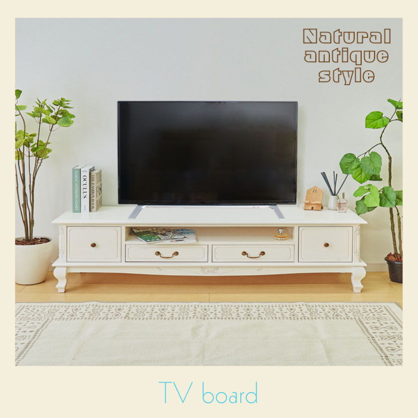 TVボード 幅150cm マホガニー ホワイト ブラウン 木製 アンティーク風 