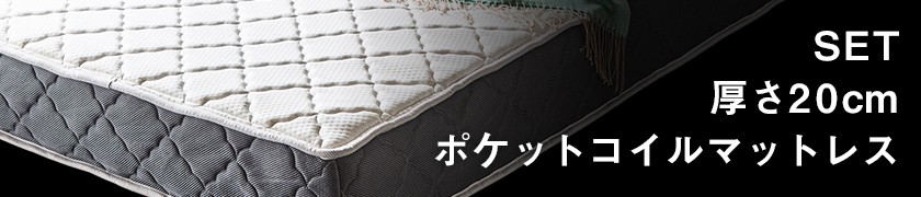 バリューマットレスセット 20cm厚