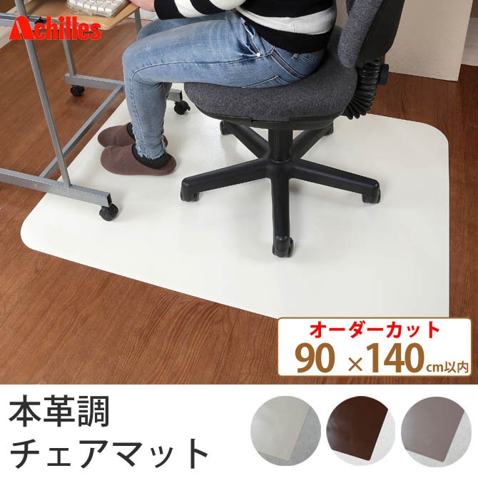 チェアマット オーダー 90×140cm以内 本革調 マット 日本 ホワイト