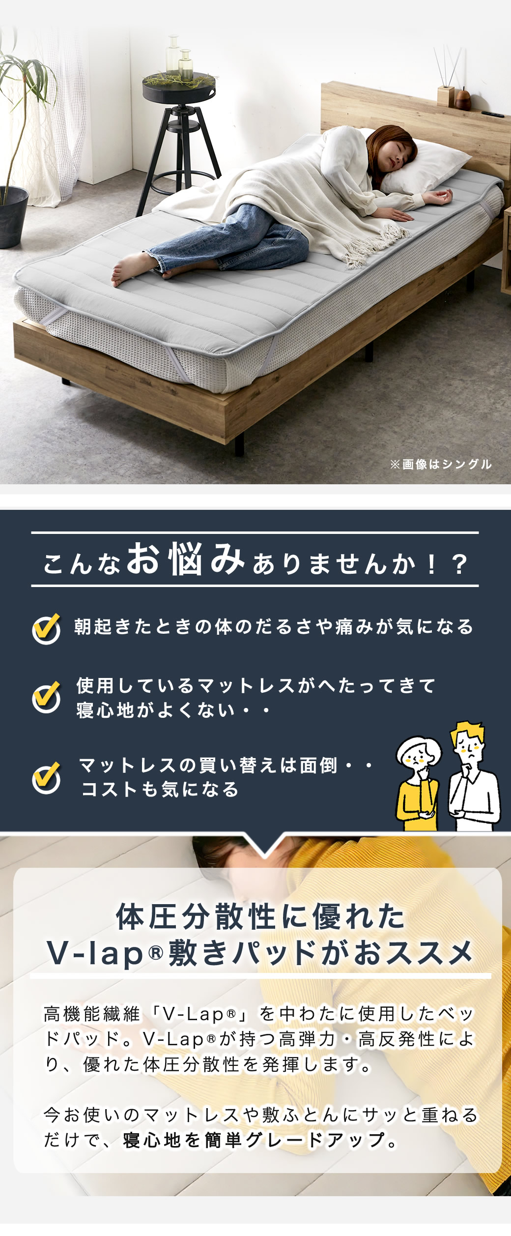 今使用しているマットレスに重ねて使用するだけ気軽に寝心地アップ テイジンV-lap(R）ベッドパッド