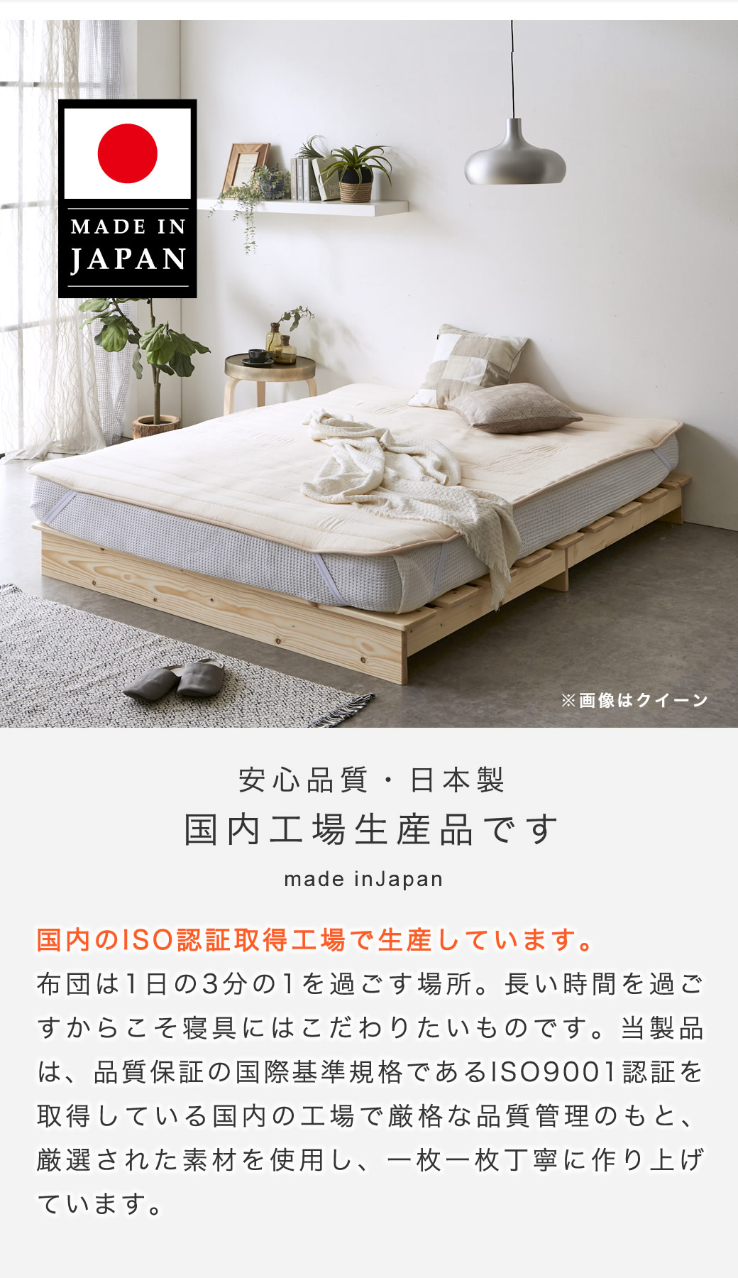 毎日使う布団だからこそ品質を重視　安心の日本製　国際標準化機構認定 ISO9001工場生産