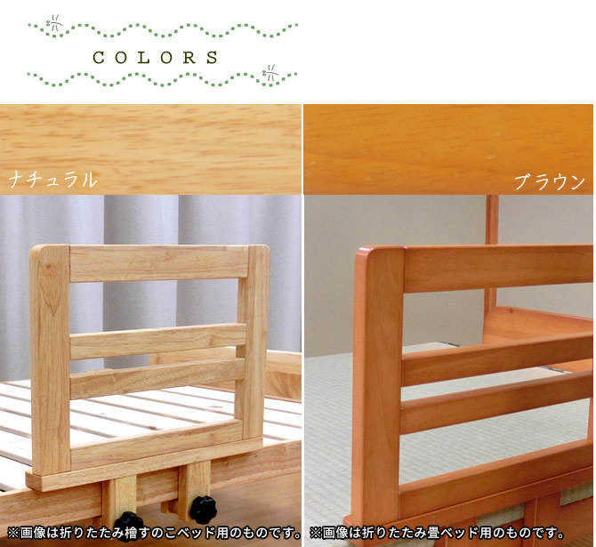 激安☆超特価激安☆超特価天然木製 ベッドガード 折りたたみ畳ベッド用オプション ベッドガード