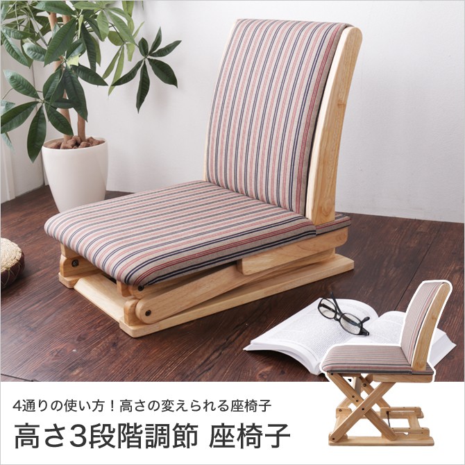 座椅子 高さが変わる座椅子 高さ53〜83cm 3段階調節 日本製 国産 