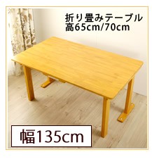天然木製の折りたたみ式のテーブル・150cm幅タイプ 国産 天然木 折りたたみテーブル150cm幅 【受注生産品】 : 家具の