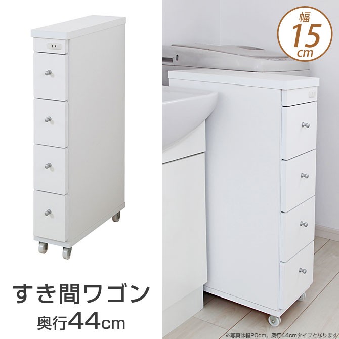 ２セット以上購入で、おまけ１本 同梱・ すき間ワゴン 幅20cm×奥行44cm