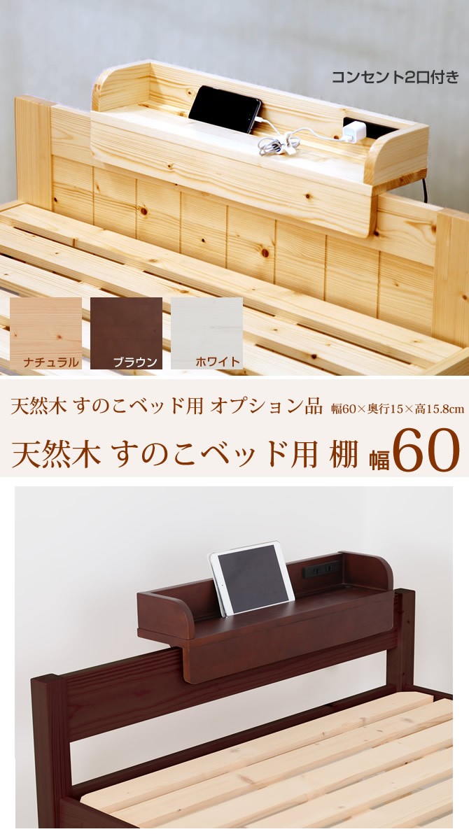 木製すのこベッド オプション品 棚60cm 